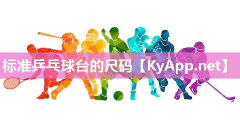 标准乒乓球台的尺码