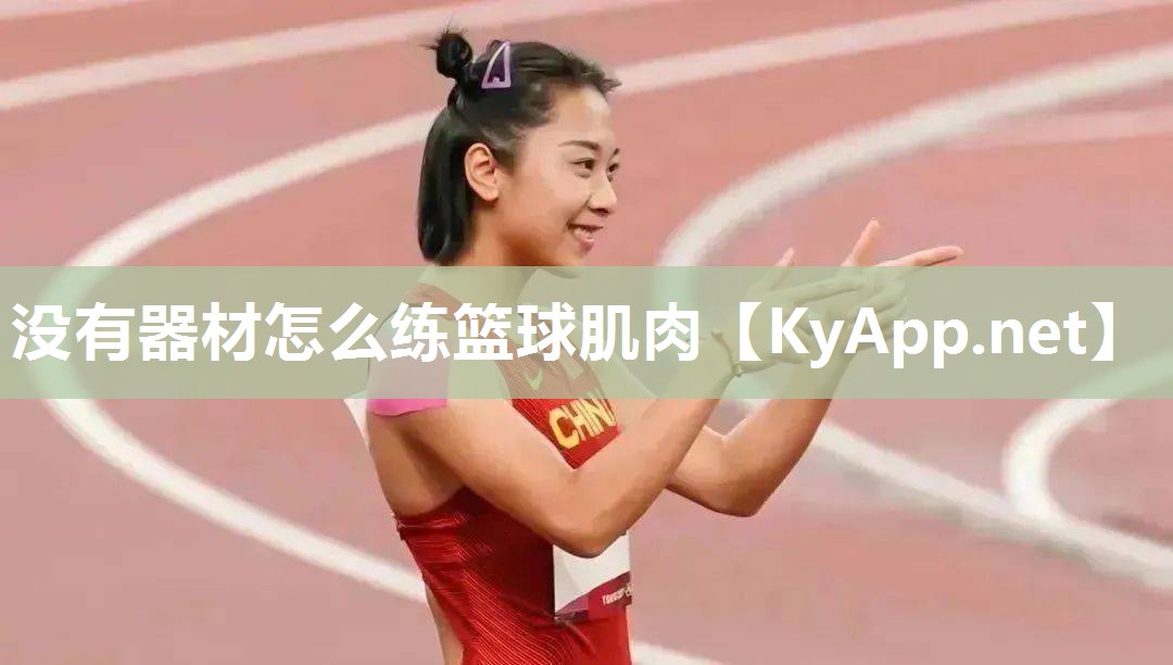 没有器材怎么练篮球肌肉