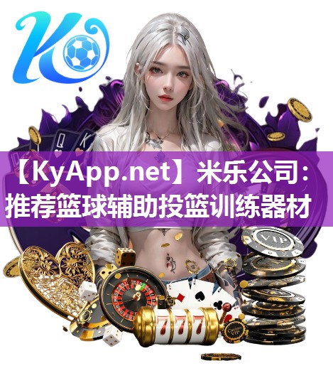 推荐篮球辅助投篮训练器材