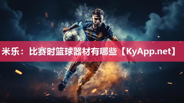 比赛时篮球器材有哪些
