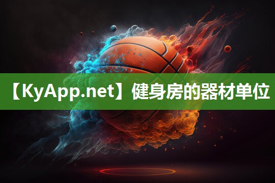健身房的器材单位