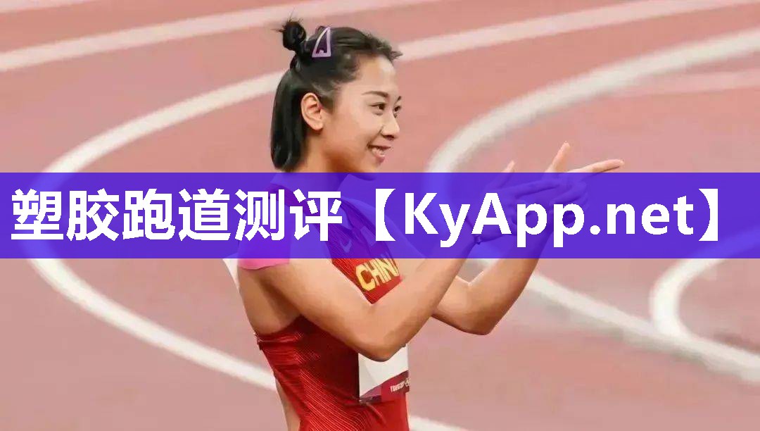 塑胶跑道测评