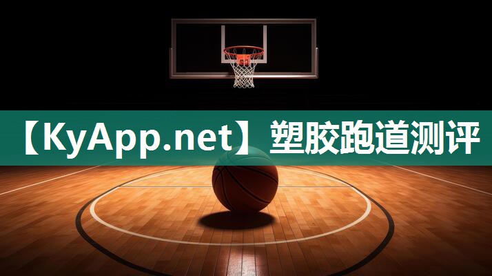 塑胶跑道测评