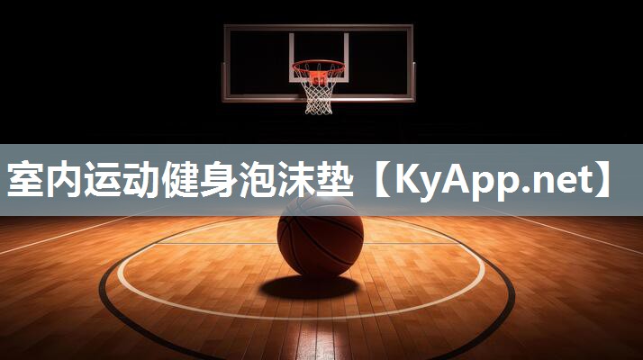 室内运动健身泡沫垫