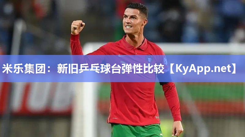新旧乒乓球台弹性比较