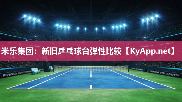 新旧乒乓球台弹性比较