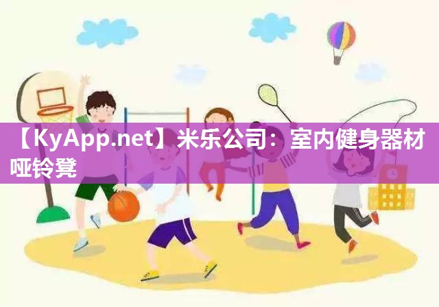 室内健身器材哑铃凳