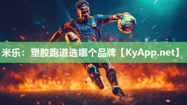 塑胶跑道选哪个品牌