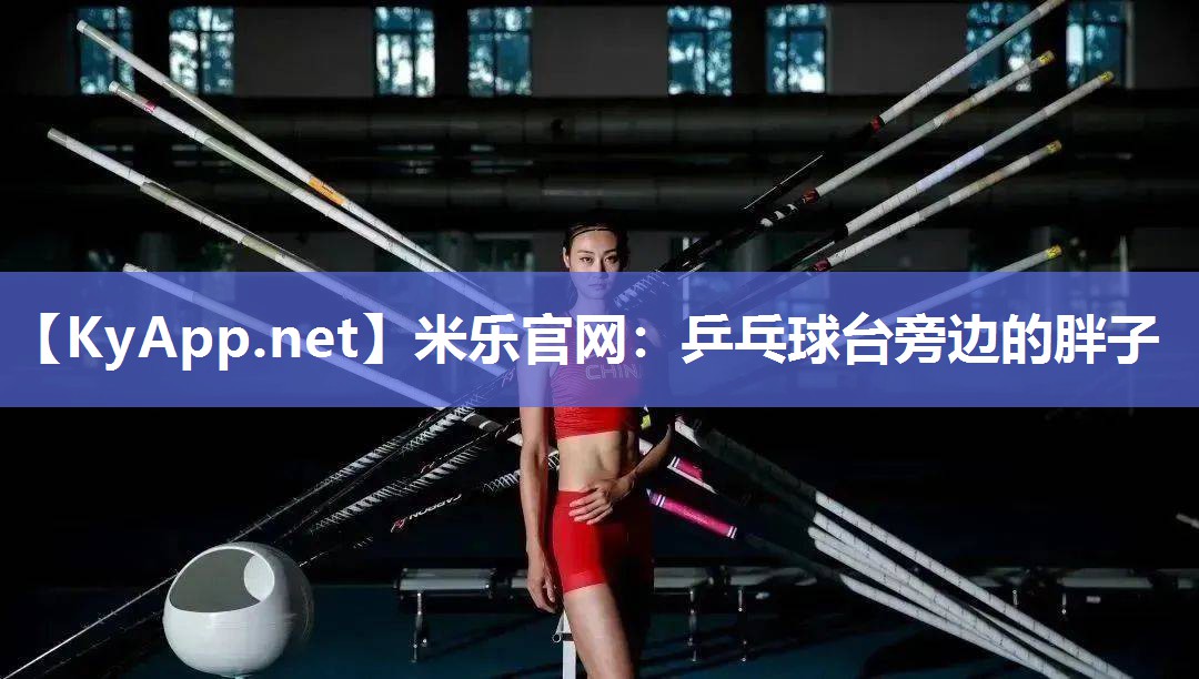 乒乓球台旁边的胖子