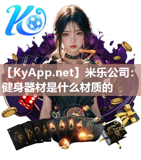 健身器材是什么材质的