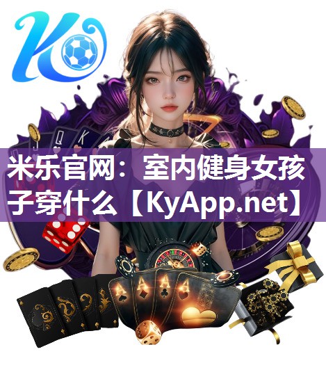 室内健身女孩子穿什么