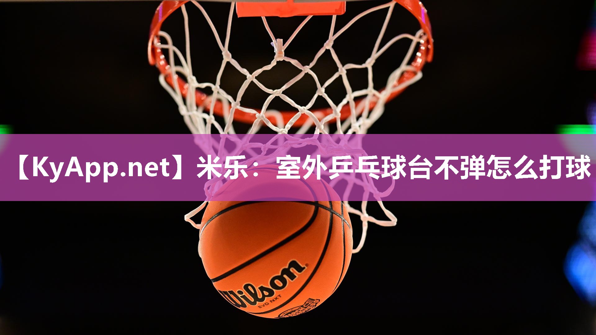 室外乒乓球台不弹怎么打球