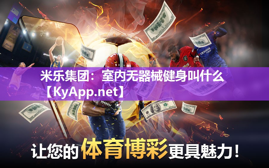 室内无器械健身叫什么