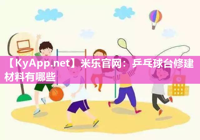 乒乓球台修建材料有哪些