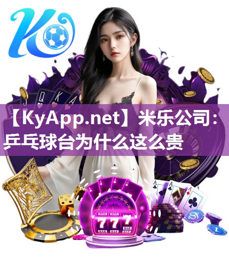 乒乓球台为什么这么贵