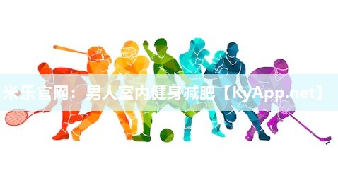 男人室内健身减肥