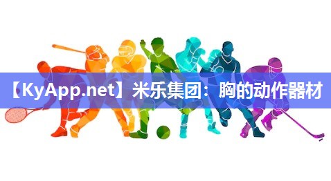 胸的动作器材