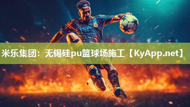 无锡硅pu篮球场施工