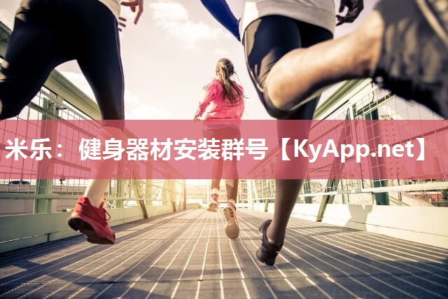 健身器材安装群号
