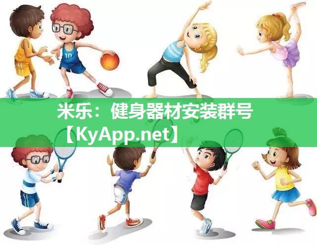 健身器材安装群号