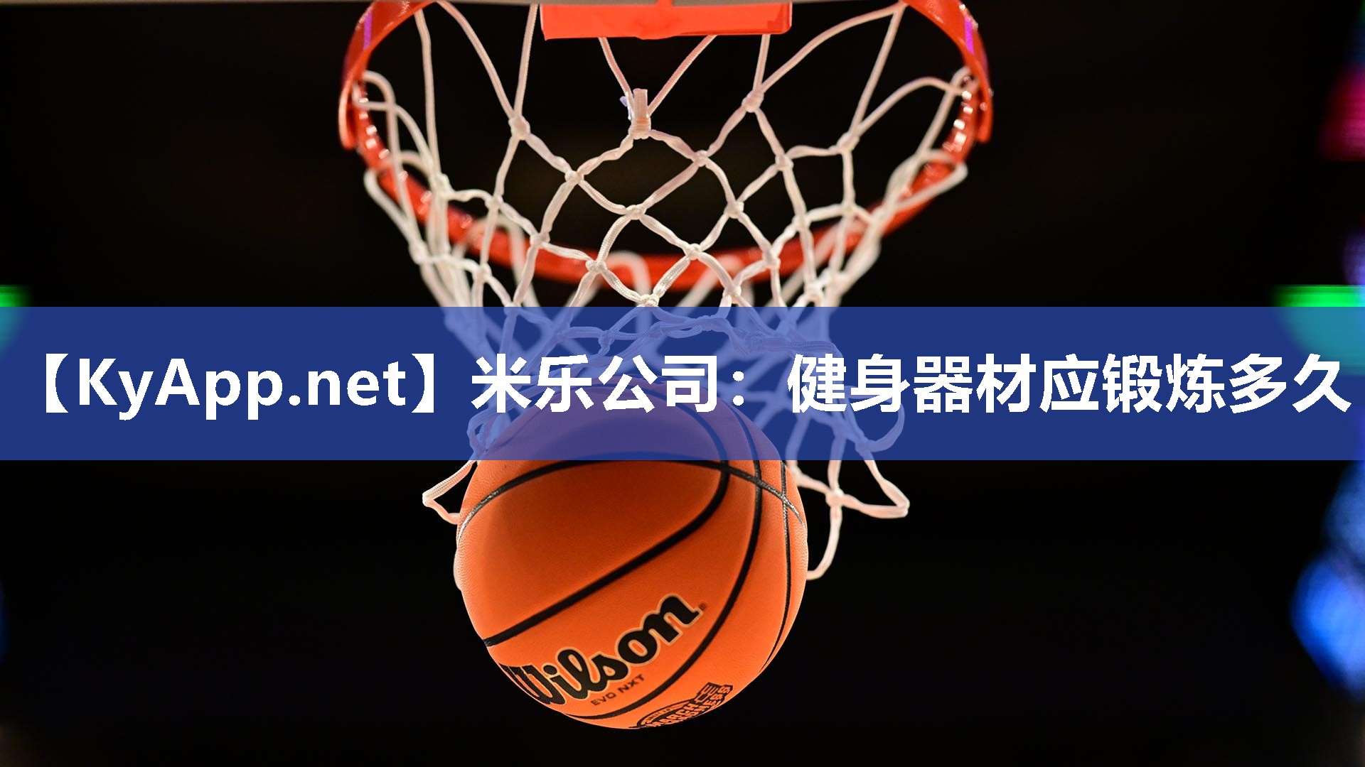 健身器材应锻炼多久