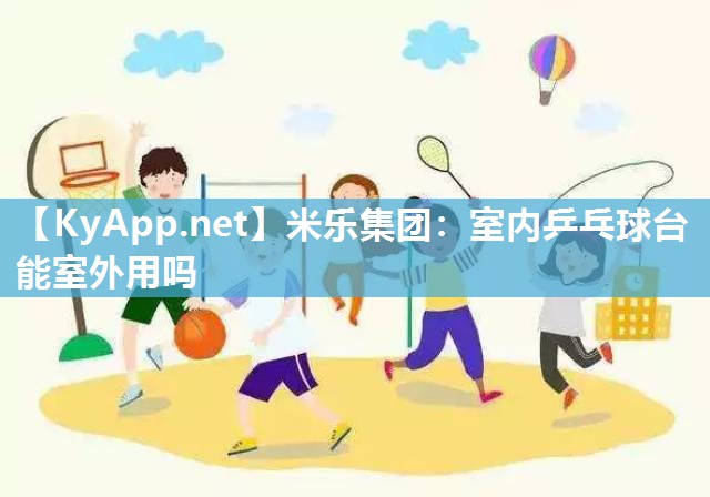 室内乒乓球台能室外用吗