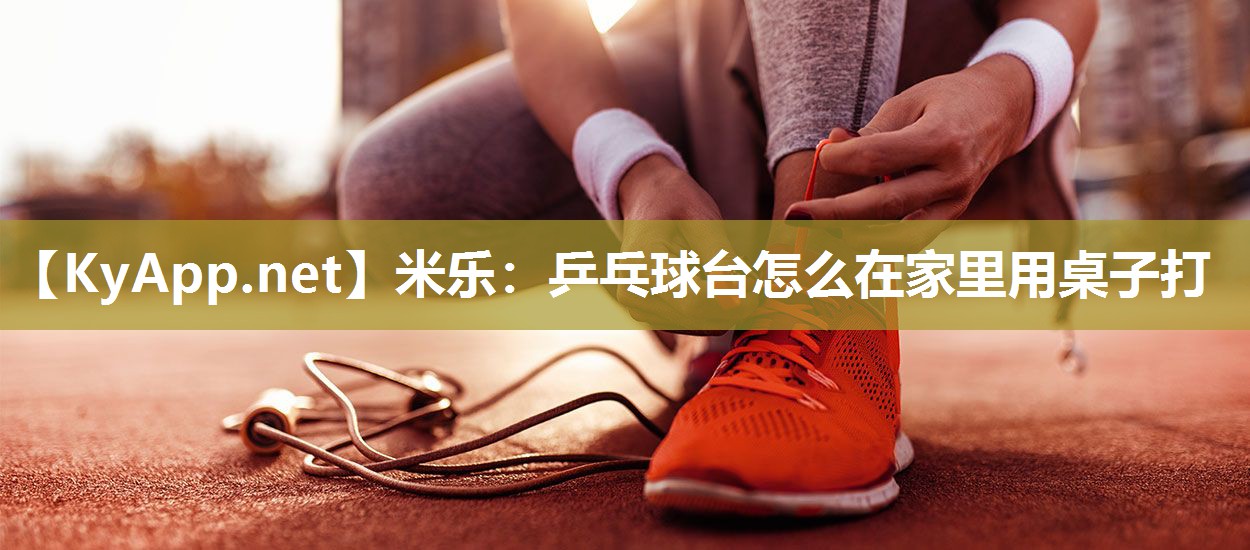 乒乓球台怎么在家里用桌子打