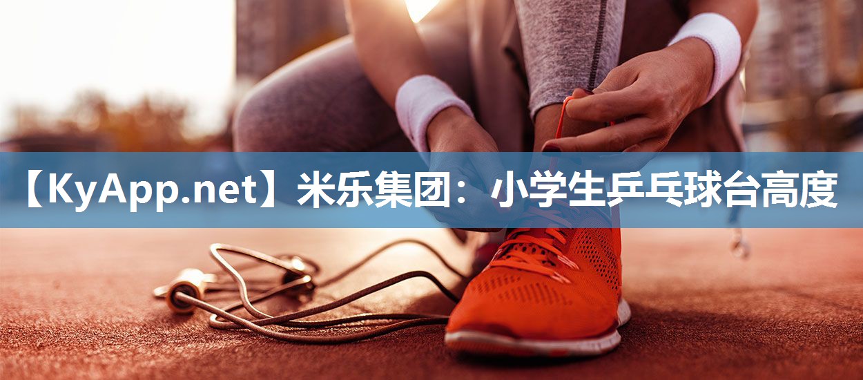 小学生乒乓球台高度