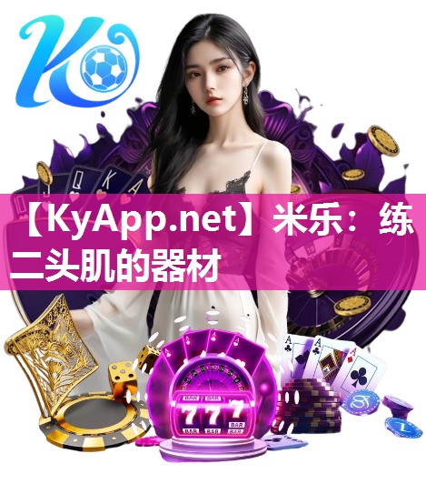 练二头肌的器材