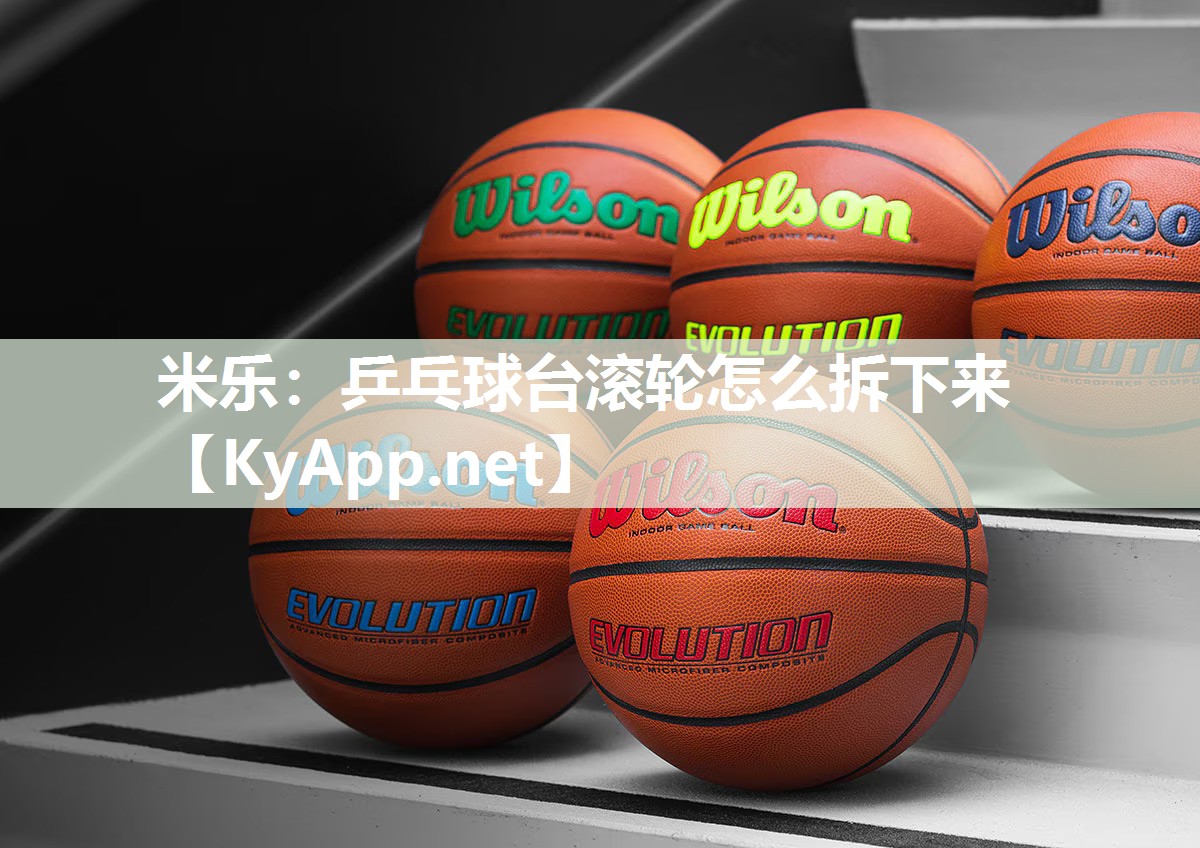 乒乓球台滚轮怎么拆下来