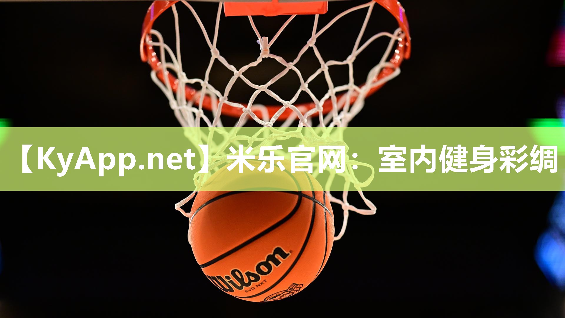 室内健身彩绸