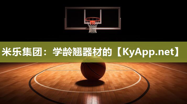学龄翘器材的