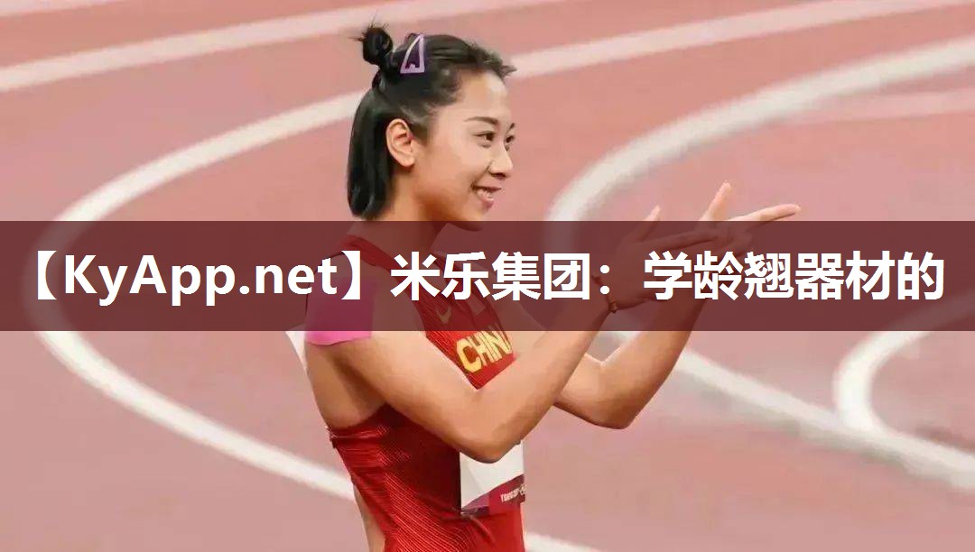 学龄翘器材的