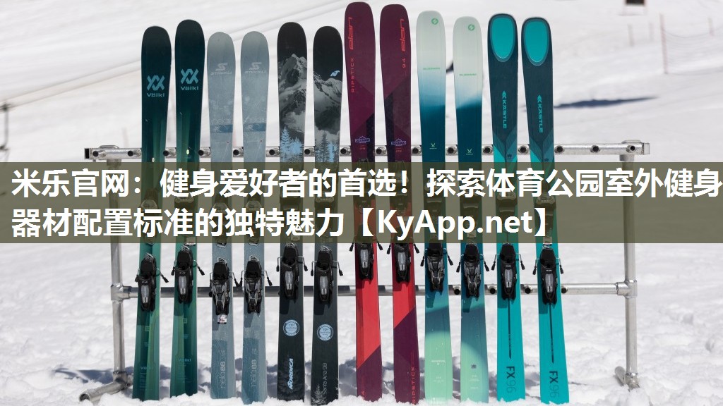 健身爱好者的首选！探索体育公园室外健身器材配置标准的独特魅力