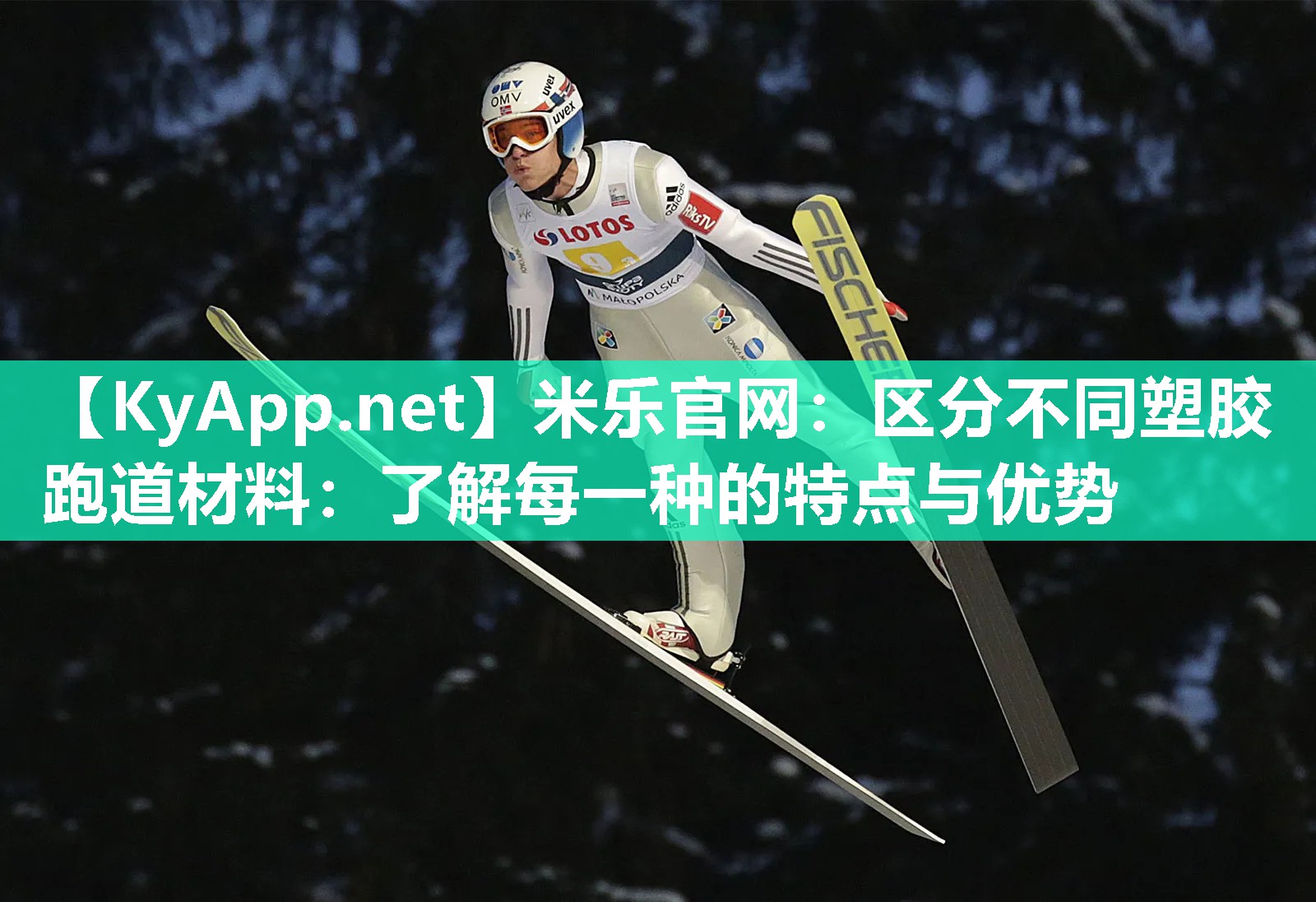 区分不同塑胶跑道材料：了解每一种的特点与优势