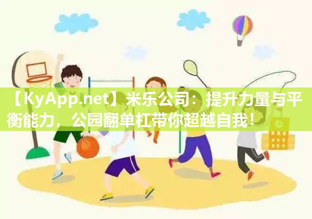 提升力量与平衡能力，公园翻单杠带你超越自我！