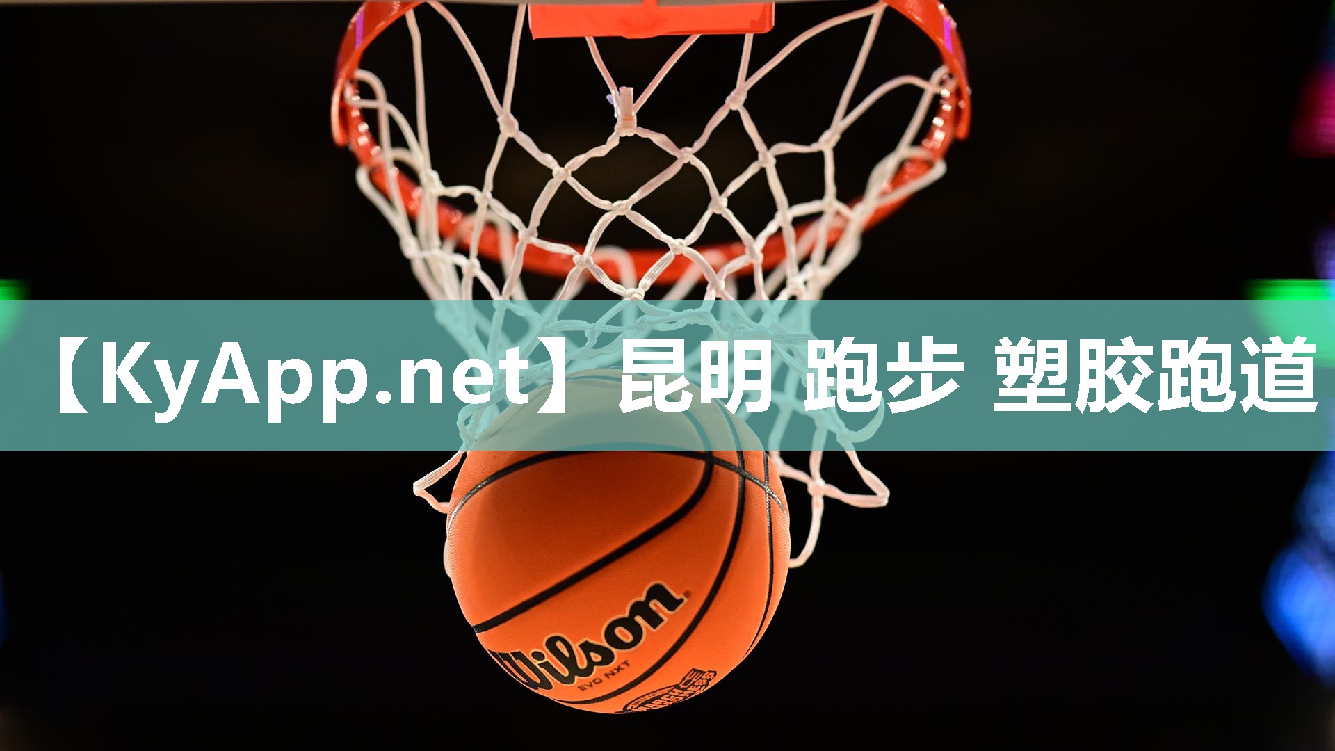 昆明 跑步 塑胶跑道