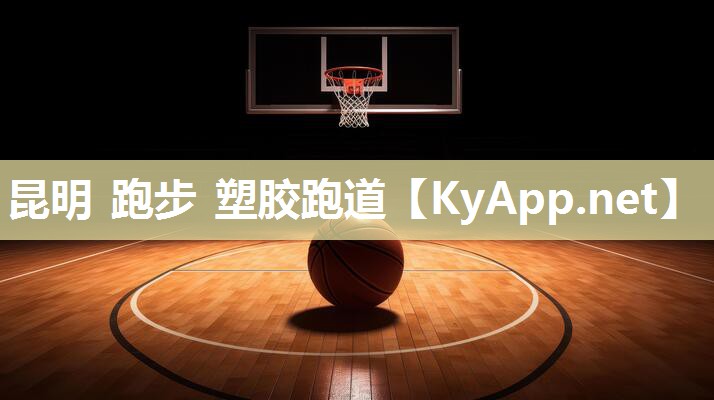 昆明 跑步 塑胶跑道