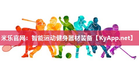 智能运动健身器材装备