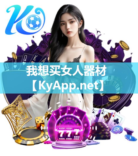 我想买女人器材