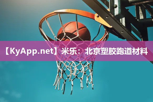 北京塑胶跑道材料