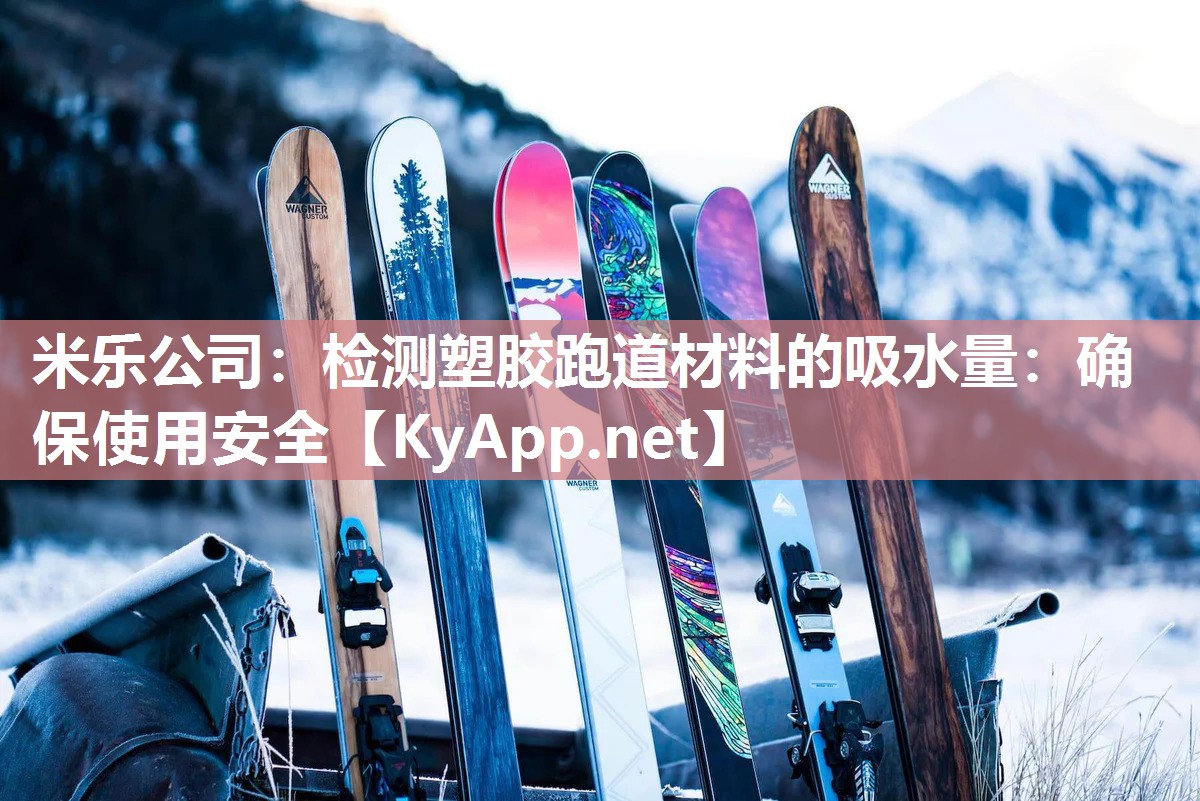 检测塑胶跑道材料的吸水量：确保使用安全