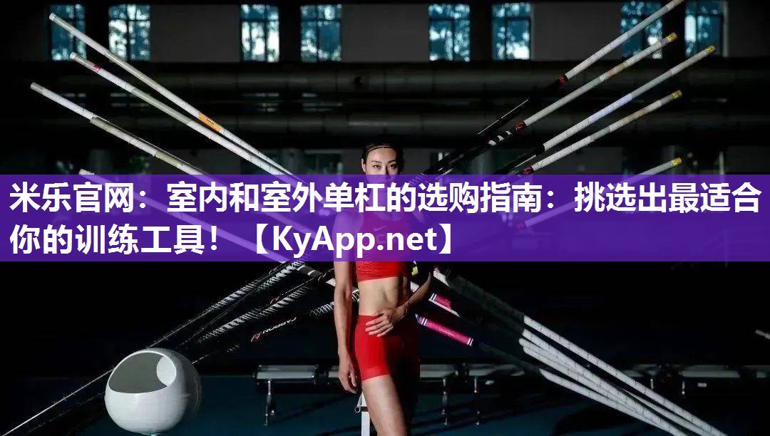室内和室外单杠的选购指南：挑选出最适合你的训练工具！