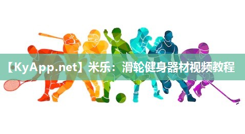 滑轮健身器材视频教程