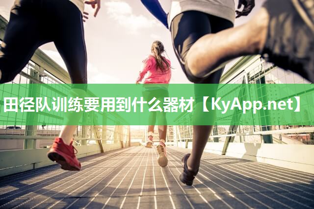 田径队训练要用到什么器材