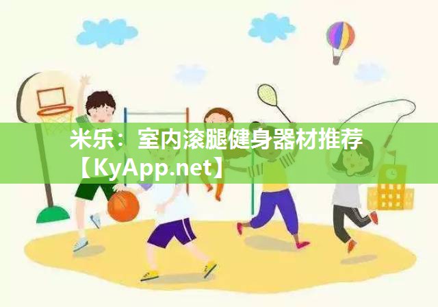 室内滚腿健身器材推荐
