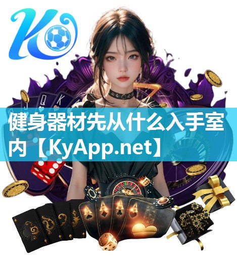 健身器材先从什么入手室内