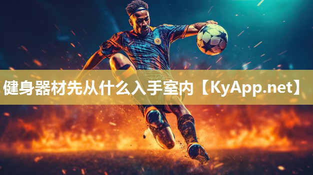健身器材先从什么入手室内