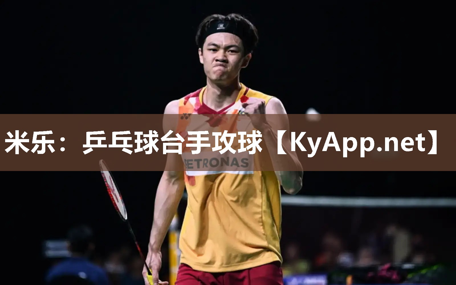 乒乓球台手攻球