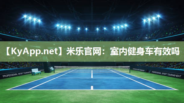 室内健身车有效吗